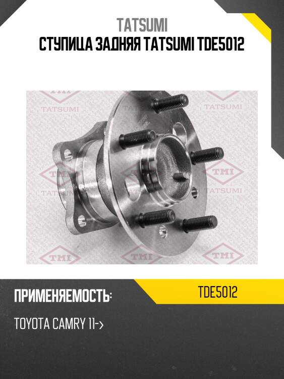 Ступица задняя tatsumi tde5012