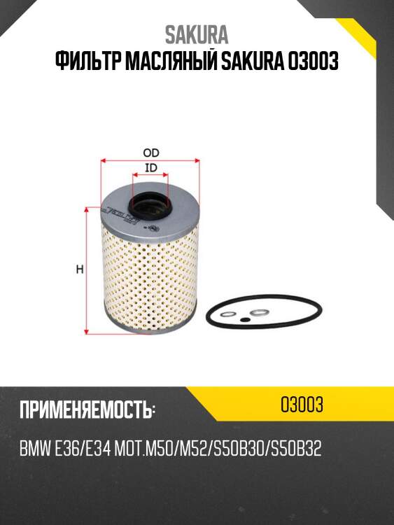 Фильтр масляный sakura o3003