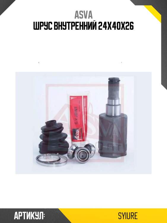 Шрус внутренний 24x40x26