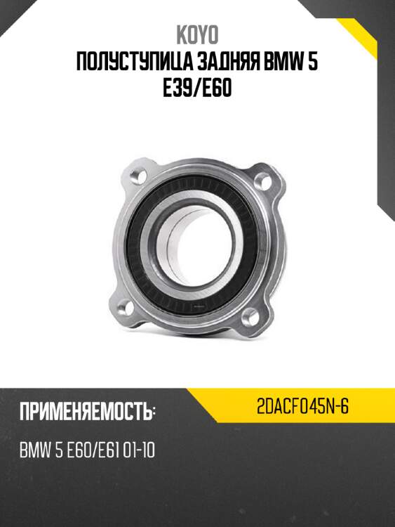 Полуступица задняя bmw 5 e39 koyo 2dacf045n-6
