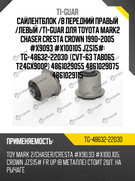 Сайлентблок /в передний правый /левый /ti-guar для toyota mark2 chaser cresta crown 1990-2005 #x9093 #x100105 jzs15#  tg-48632-22030  (cvt-63 tab065 t24gx900p) 4861029055 4861029075 4861029115