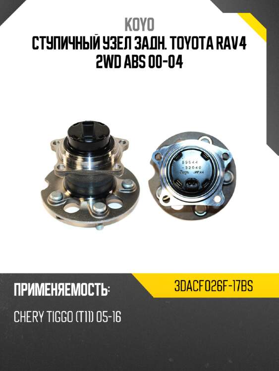 Ступичный узел задн. toyota rav4 2wd abs 00-04 koyo 3dacf026f-17bs