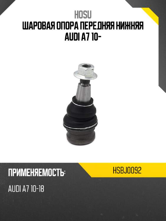 Шаровая опора передняя нижняя audi a7 10- hosu hsbj0092