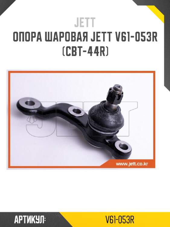Опора шаровая jett v61-053r (cbt-44r)
