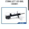 Стойка JETT  V31-060L (333387)