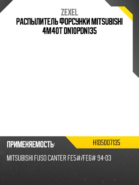 Распылитель форсунки mitsubishi 4m40t dn10pdn135 zexel h105007135