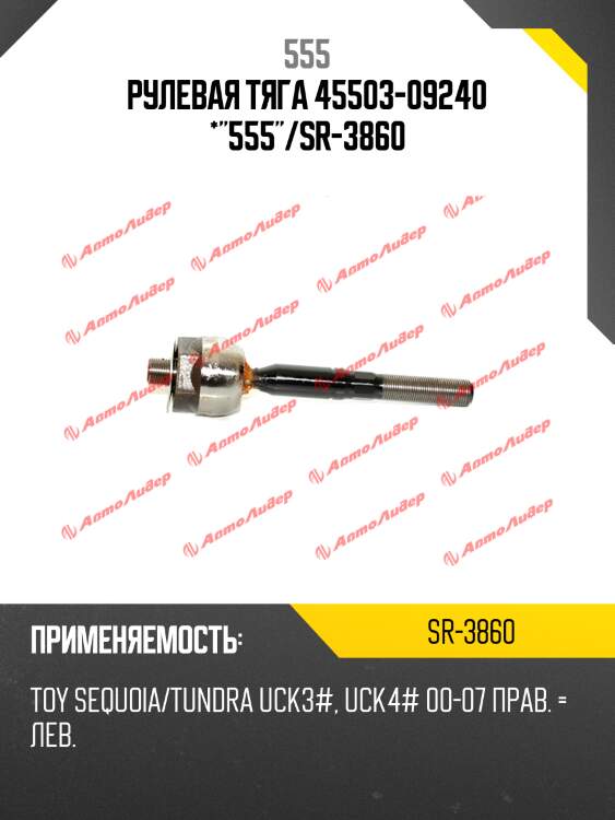 Тяга рулевая 555 sr3860