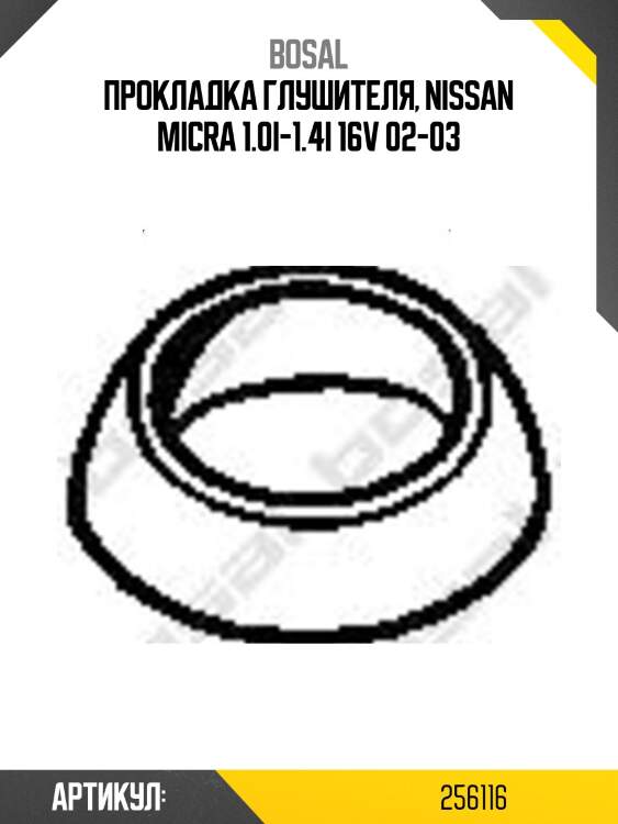 Кольцо уплотнительное выхлопной системы bosal 256116