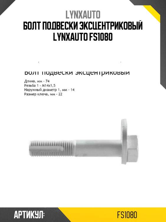 Болт подвески эксцентриковый lynxauto fs1080