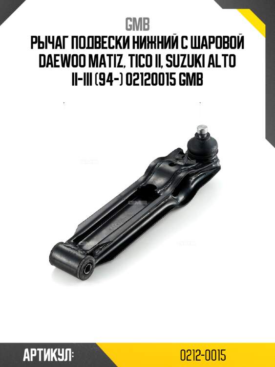 Рычаг подвески нижний с шаровой daewoo matiz, tico ii, suzuki alto ii-iii (94-) 02120015 gmb
