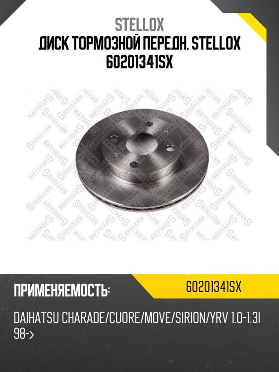 6020-1341-sx диск тормозной передний, daihatsu charade/cuore/move/sirion/yrv 1.0-1.3i 98-