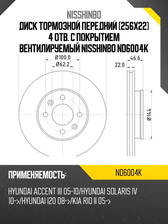 Диск тормозной передний [256x22] 4 отв. с покрытием вентилируемый nisshinbo nd6004k
