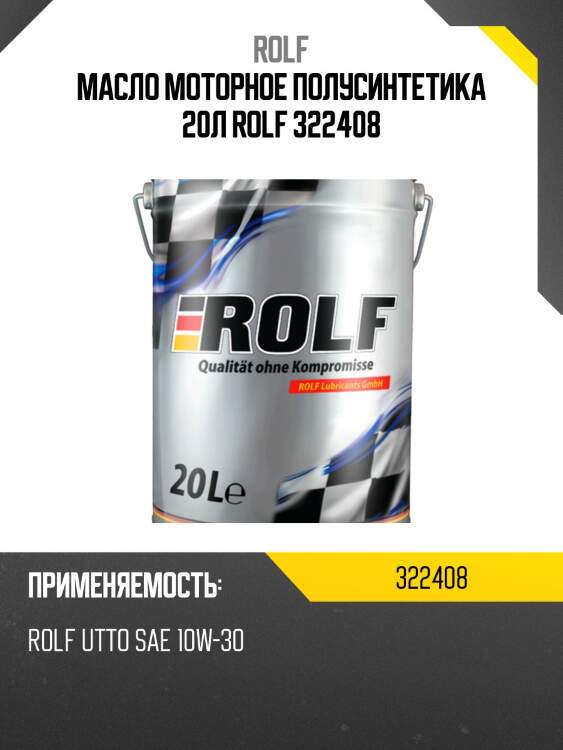 Масло моторное полусинтетика 20л rolf 322408