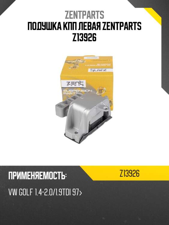 Подушка кпп левая zentparts z13926