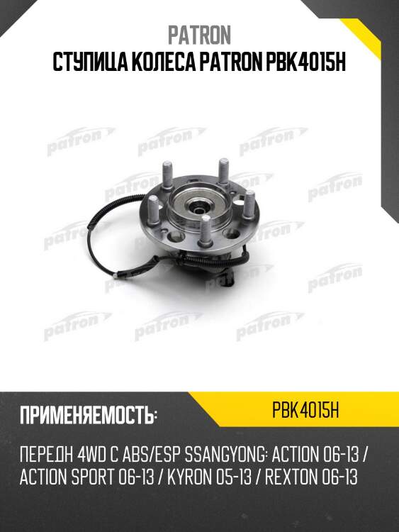Ступица колеса patron pbk4015h
