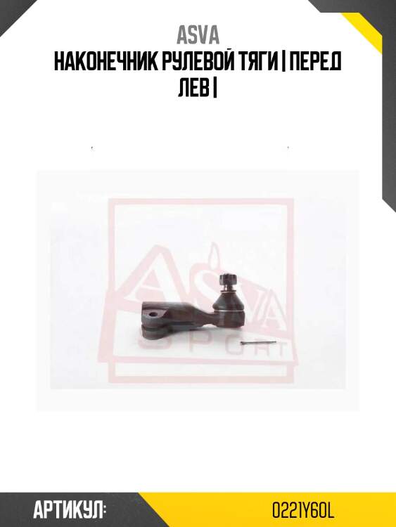 Наконечник рулевой тяги | перед лев |