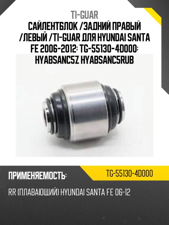Сайлентблок /задний правый /левый /ti-guar для hyundai santa fe 2006-2012  tg-55130-4d000  hyabsanc5z hyabsanc5rub