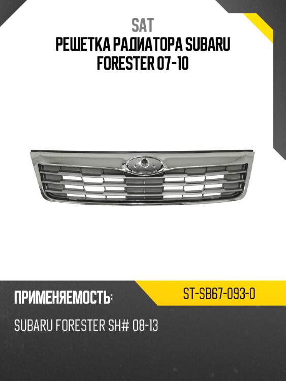 Решетка радиатора subaru forester 07-10 sat st-sb67-093-0