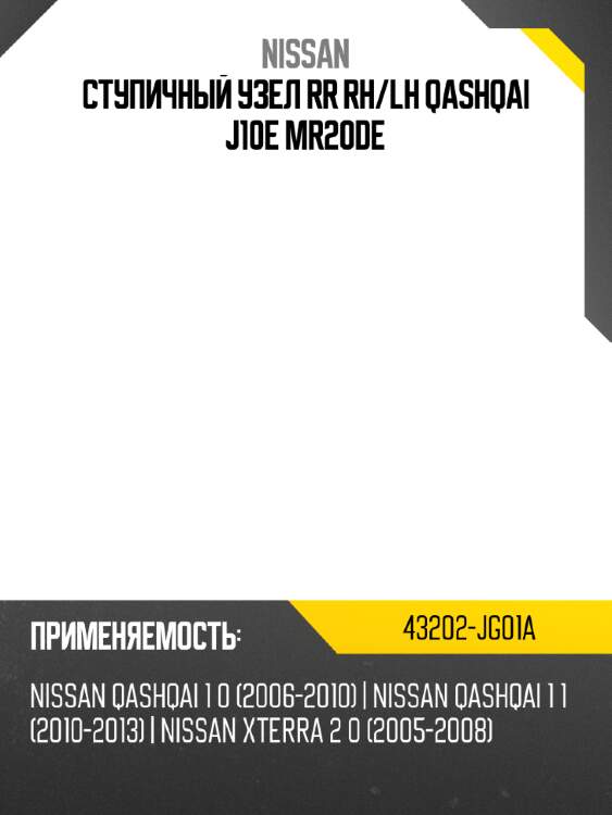 Ступичный узел rr rh nissan 43202-jg01a