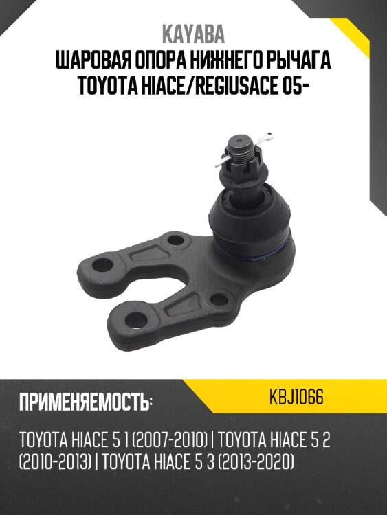 Шаровая опора нижнего рычага toyota hiace kayaba kbj1066