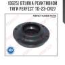 Втулка реактивной тяги perfect to-23-cr27 perfect to-23-cr27