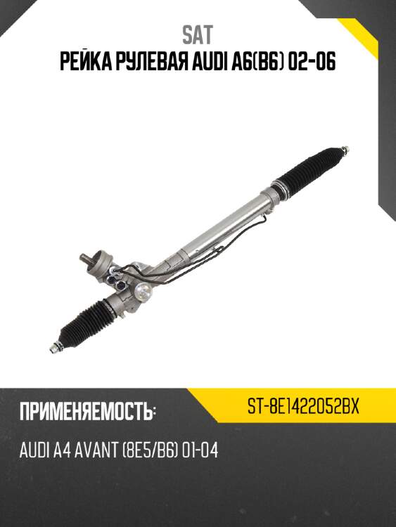 Рейка рулевая audi a6b6 02-06 sat st-8e1422052bx