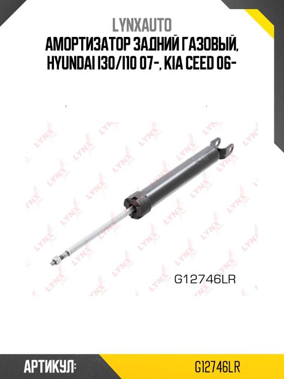 Амортизатор | зад прав/лев | lynxauto g12746lr
