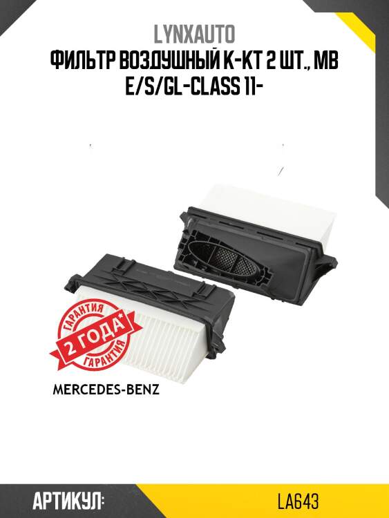 Фильтр воздушный lynxauto la643