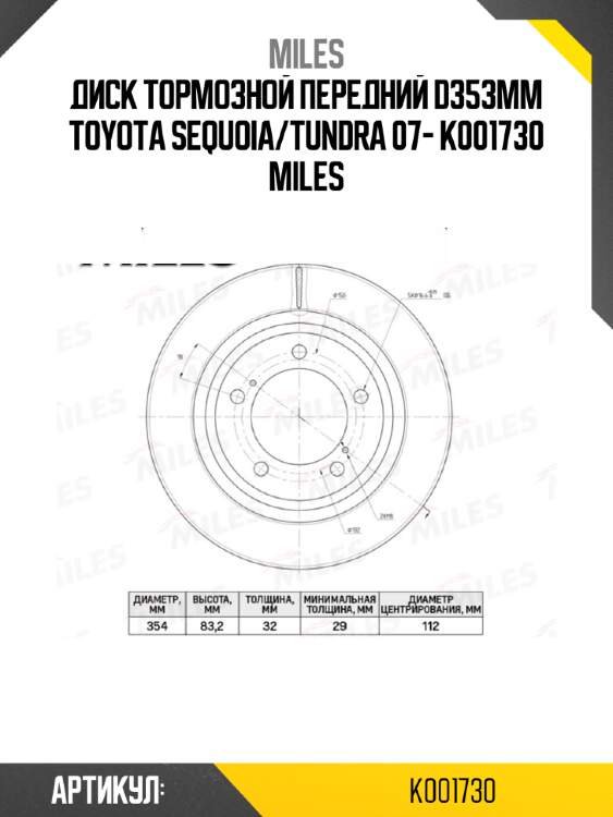Диск тормозной передний d353мм toyota sequoia/tundra 07- k001730 miles