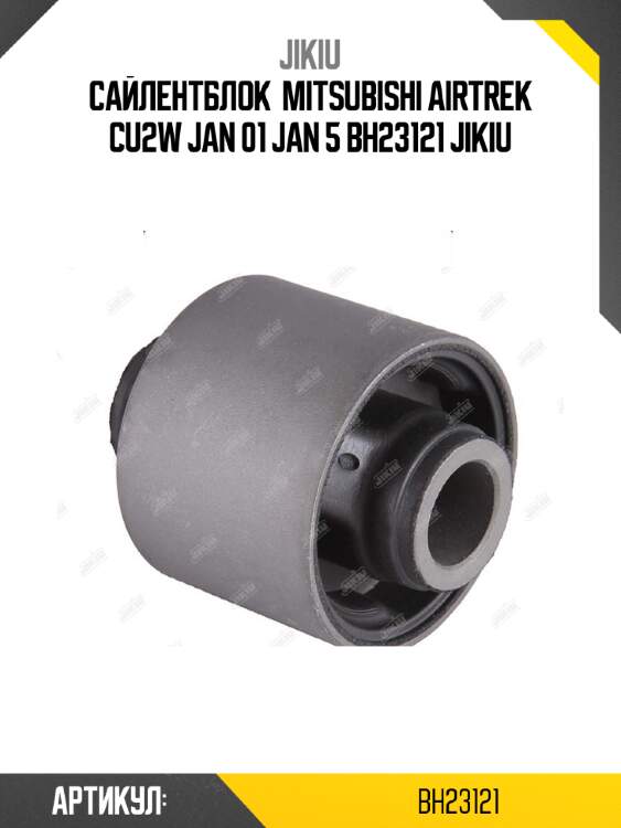 Сайлентблок  mitsubishi airtrek cu2w jan 01 jan 5 bh23121 jikiu