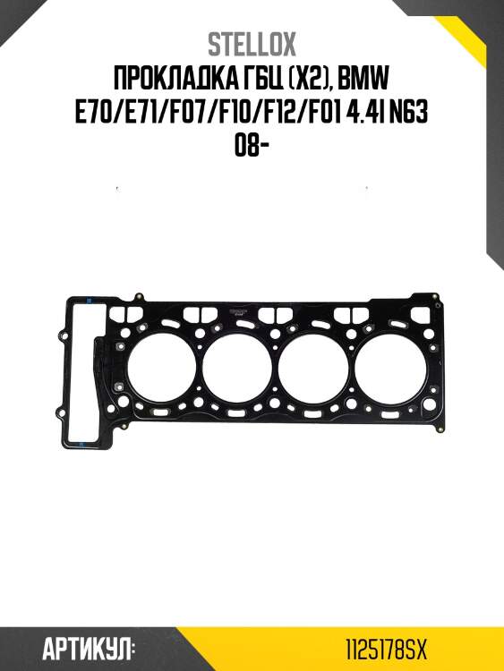 Прокладка ГБЦ (x2), BMW E70/E71/F07/F10/F12/F01 4.4i N63 08-