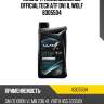 Масло трансмиссионное officialtech atf dvi 1l wolf 8305504