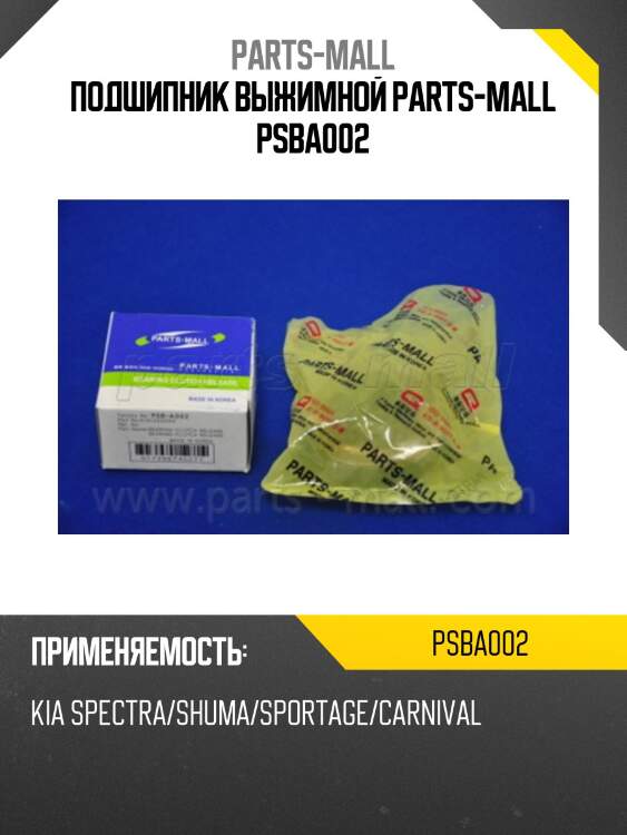 Подшипник выжимной parts-mall psba002