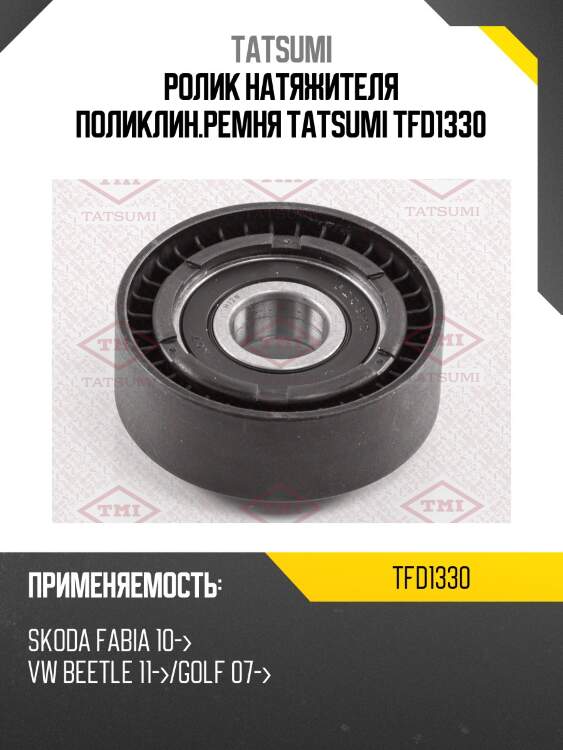 Ролик натяжителя поликлин.ремня tatsumi tfd1330
