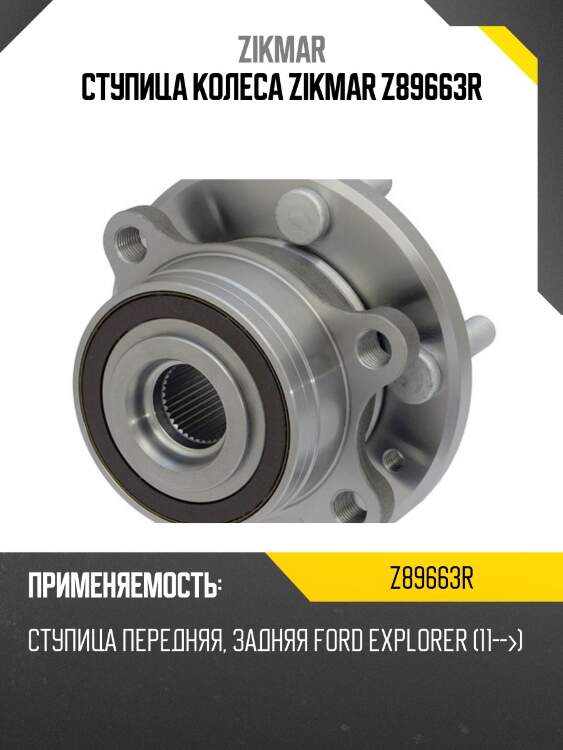 Ступица колеса zikmar z89663r