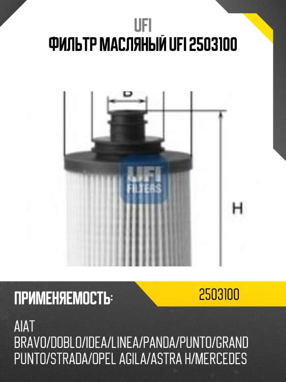 Фильтр масляный ufi 2503100