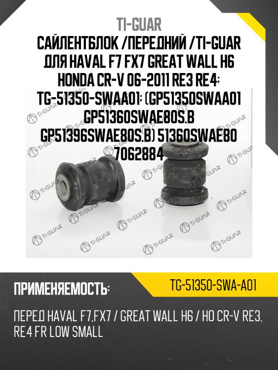 Сайлентблок /передний /ti-guar для haval f7 fx7 great wall h6 honda cr-v 06-2011 re3 re4  tg-51350-swaa01  (gp51350swaa01 gp51360swae80s.b gp51396swae80s.b) 51360swae80 7062884