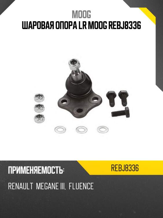 Шаровая опора переднего рычага renault megane iii 08-/fluence 10- moog re-bj-8336
