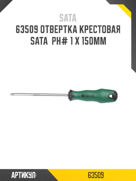 Отвертка крестовая sata  рн# 1 x 150мм sata 63509