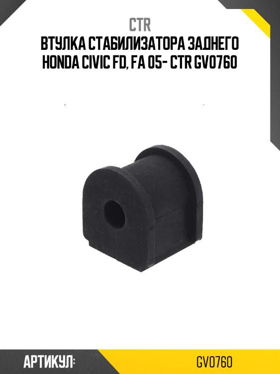 Втулка стабилизатора заднего honda civic fd, fa 05- ctr gv0760