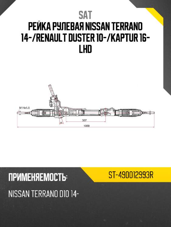 Рейка рулевая nissan terrano 14- sat st-490012993r