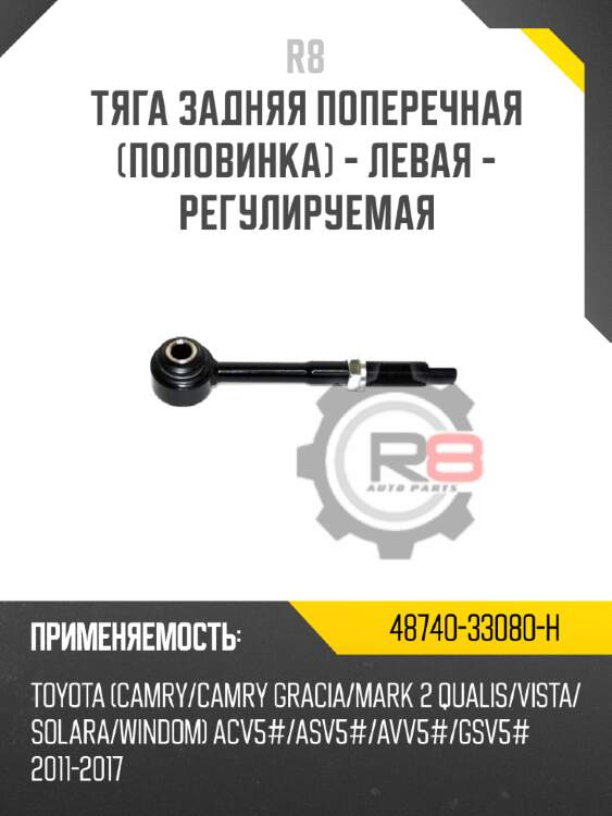 Тяга задняя поперечная [половинка] - левая - регулируемая r8 48740-33080-h