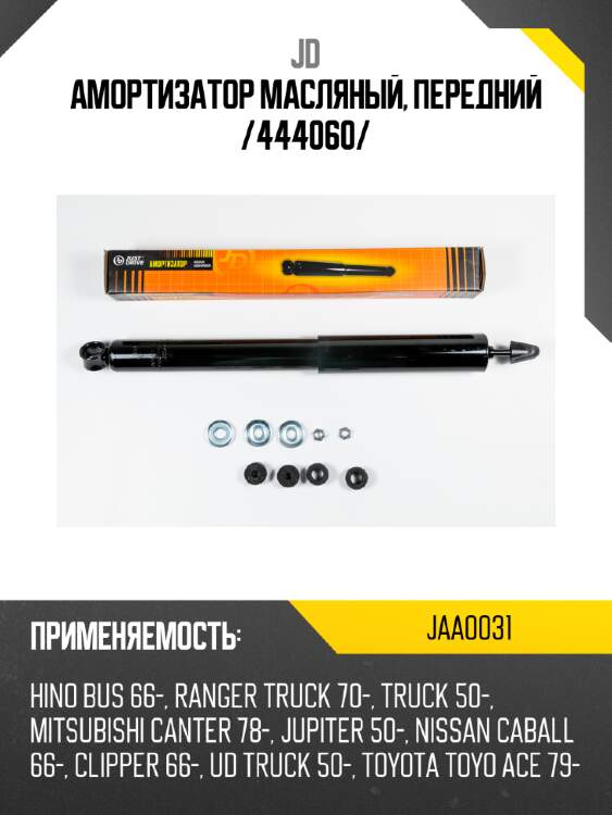 Амортизатор масляный, передний /444060/ jd jaa0031
