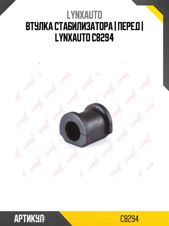 Втулка стабилизатора | перед | lynxauto c8294