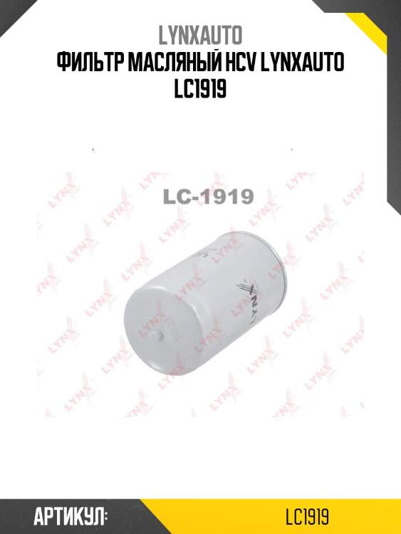 Фильтр масляный hcv lynxauto lc1919