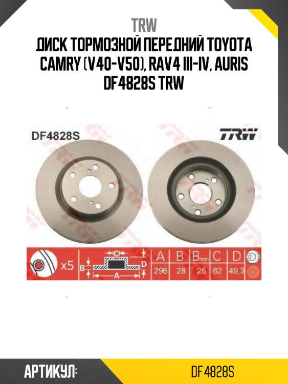 Диск тормозной передний toyota camry (v40-v50), rav4 iii-iv, auris df4828s trw