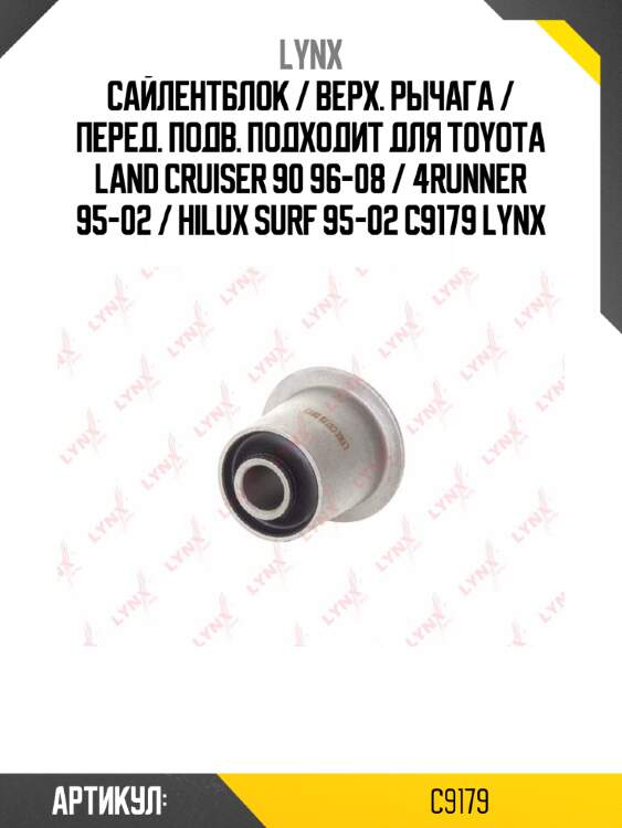 Сайлентблок / верх. рычага / перед. подв. подходит для toyota land cruiser 90 96-08 / 4runner 95-02 / hilux surf 95-02 c9179 lynx