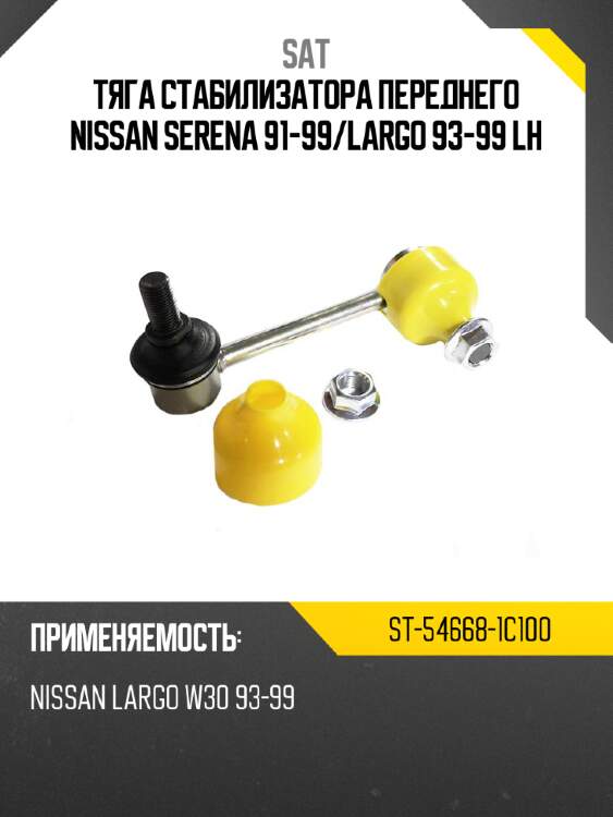 Тяга стабилизатора переднего nissan serena 91-99 sat st-54668-1c100