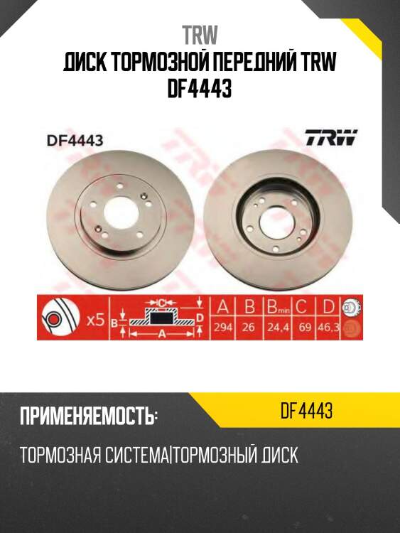 Диск тормозной передний trw df4443