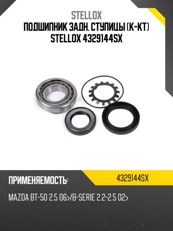 Подшипник задн. ступицы (к-кт) stellox 4329144sx